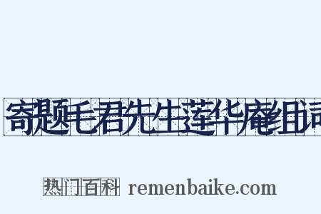 寄题毛君先生莲华庵组词是什么意思的图片